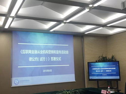 《互聯(lián)網(wǎng)金融從業(yè)機(jī)構(gòu)營銷和宣傳活動自律公約（試行）》發(fā)布，促進(jìn)行業(yè)規(guī)范健康發(fā)展