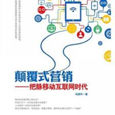 《顛覆式營銷--把脈移動互聯網時代[精品]》后記 我為什么能不斷創新