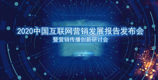 2020中國互聯網營銷發展報告 營銷預算增速放緩，互聯網銷售呈現新格局